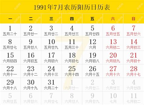 91年|1991年日历表,1991年农历表（阴历阳历节日对照表）